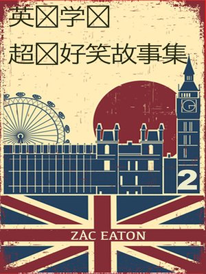 cover image of 英语学习 – 超级好笑故事集 (2)